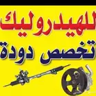 اصلاح دودة دركسيون على الضمان جميع انواع السيارات هيدروليك