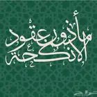 مأذون عقود أنكحة
