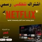 اشتراك نتفلكس ( مضمون )