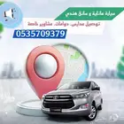 توصيل مشاوير داخل الرياض