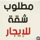 احتاج شقة للايجار في العلا بسعر مناسب غير مفروشه