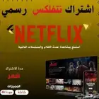 اشتراك نتفلكس ( مضمون )