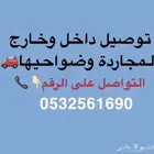 توصيل طلبات المجاردة