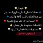 محلات للإيجار قرب قاعة ولايف