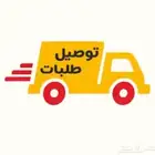 توصيل طلابات