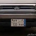 لوحه مميزه ر أ ر 133 للبيع