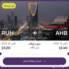 تذكره 2 للبيع من ابها الى الرياض البيع سمح