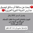 ابغى سائقة او سائق توصيل مدارس