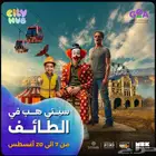 متوفر تذاكر سيتي هب الطائف