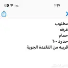 مطلوب غرفة مع حمام لا تزيد عن 600 ريال