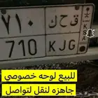 لوحه خصوصي ق ح ك 710