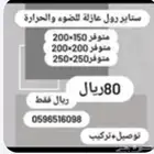 ستائر رول عمليه عزله للضوء والحرارة ضمان