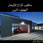 مطلوب كراج للإيجار
