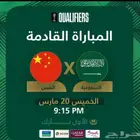 تذكرة مباراة السعودية