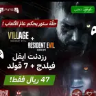 رزدنت ايفيل(فيلدج 7غولد)سوني5