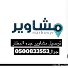 توصيل مشاوير جده الطايف