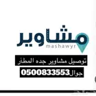 توصيل مشاوير جده سعر مناسب