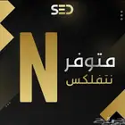 عرض نتفلكس سنه ب 50
