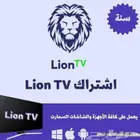 اشتراك ليون تي في للمباريات والافلام سنه مع الضمان