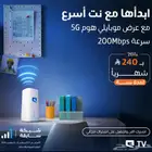 راوتر إنترنت موبايلي 5G