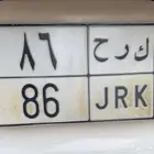 لوحة مميزة 86 خصوصي .