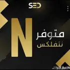 نتفلكس سنه ب 49