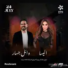 تذاكر اليسا وائل جسار