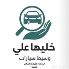 وسيط فحص سيارات وتخليص جميع أمور السياره