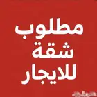 مطلوب غرفه وصاله