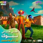 تذكرت سيتي هوب تبوك يوم الاحد