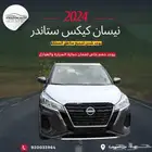 نيسان كيكس ستاندر 2024