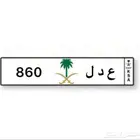 لوحة مميز عدل خصوصي للبيع
