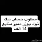 مطلوب حساب تيك توك