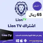 اشتراك مباريات وافلام ومسلسلات lion tv 6 شهور 65 مع الضمان