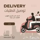 توصيل طلبات