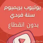 يوتيوب بريميوم سنة كامله بدون انقطاع