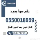 رقم سوا هايبرد جديد