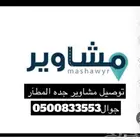 توصيل مشاوير جده