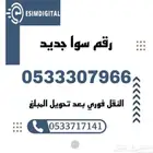 رقم سوا هايبرد