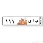 لوحه 111 للبيع