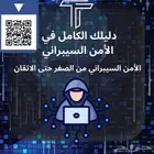 دورة الامن السيبراني من الصفر ب 5 ريال