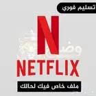 اشتراك ملف خاص نيتفلكس شهر 4k