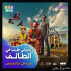 سيتي هب الطائف