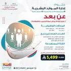 عروض دبلوم ادارة الموارد البشرية عن بعد.
