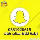 زيادة سكور سناب تنفيذ فوري ( 90 تقييم ايجابي ) نقاط سناب