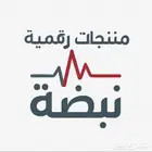 معك نبضة للمنتجات الرقمية