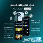 متجر تطبيقات بلس وفك حضر السناب ويودل