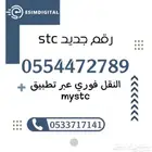 رقم سوا stc هايبرد جديد