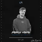 يوتيوب بريميوم