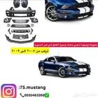تحويلة موستنج شلبي 2005 الى 2009 عرض
